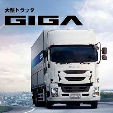 大型トラック「GIGA」