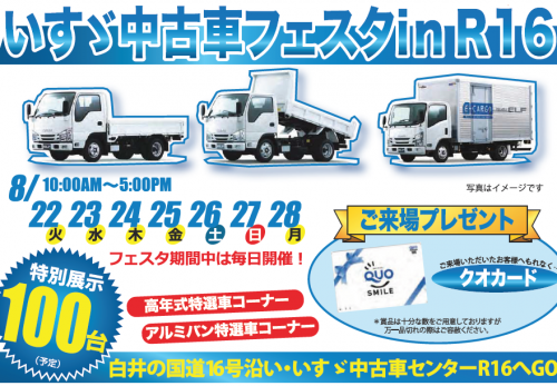 8月22日～28日まで、中古車センターR16にて「いすゞ中古車フェスタ in R16」を開催します