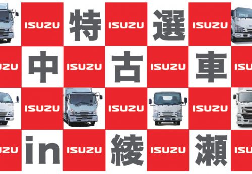 5月21日神奈川県綾瀬市にあるいすゞユーマックスにて「首都圏中古車フェア in 綾瀬」を開催します