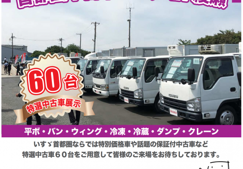7月19日　10：00より神奈川県綾瀬市のいすゞユーマックス神奈川特設 会場にて第3回首都圏中古車フェア in 綾瀬を開催します。