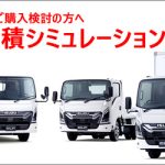 見積シミュレーション